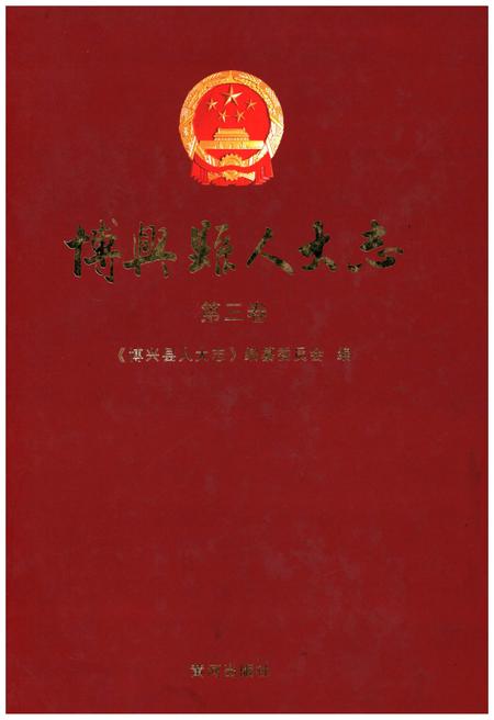 《博兴县人大志 第三卷》.pdf_山东省志