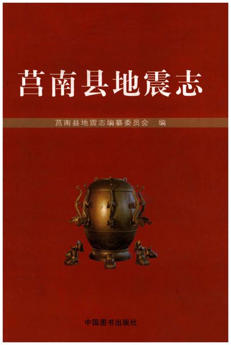 《莒南县地震志》.pdf_山东省志