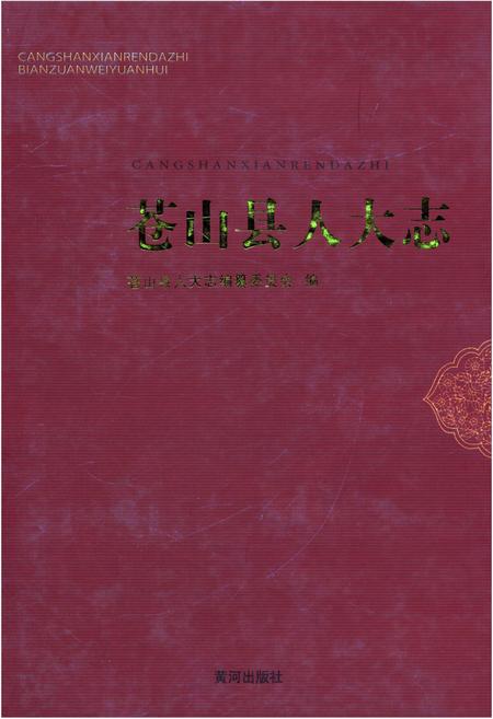 《苍山县人大志》.pdf_山东省志