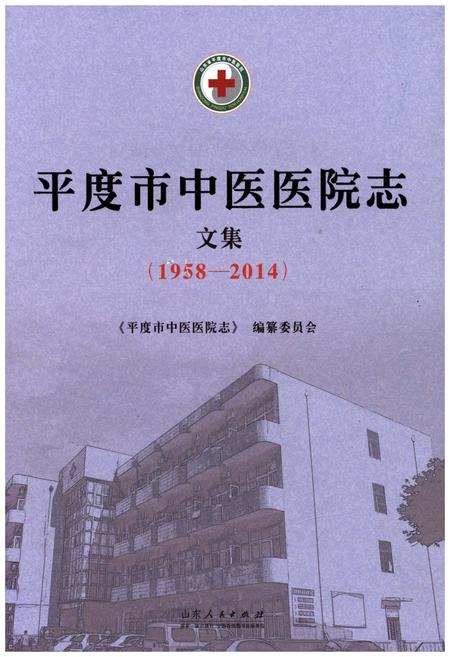 《平度市中医医院志 文集(1958-2014)》.pdf_山东省志