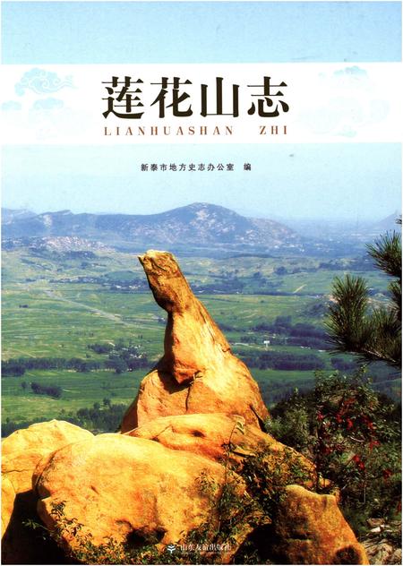 《莲花山志》.pdf_山东省志