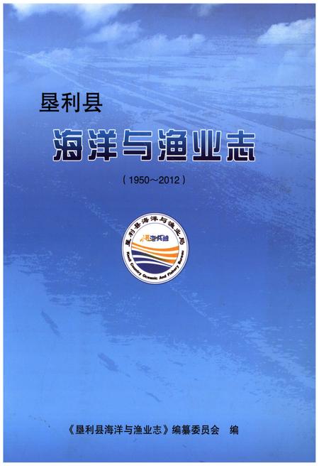 《垦利县海洋与渔业志(1950-2012)》.pdf_山东省志