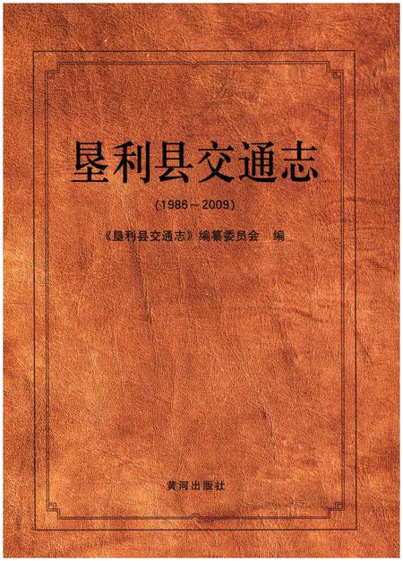 《垦利县交通志(1986-2009)》.pdf_山东省志