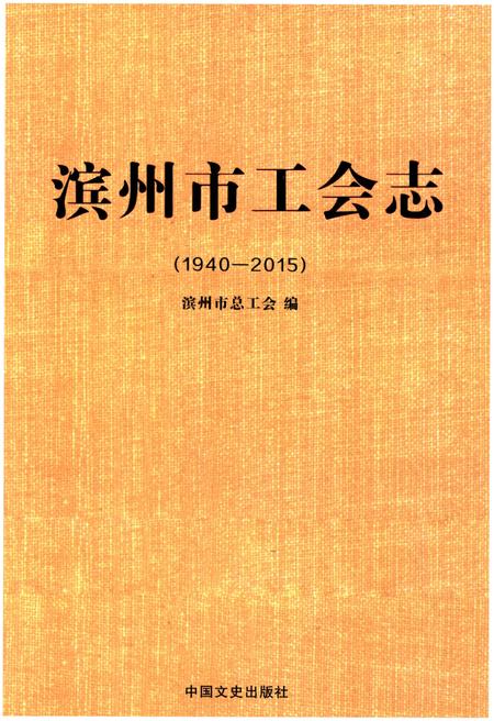 《滨州市工会志(1940-2015)》.pdf_山东省志