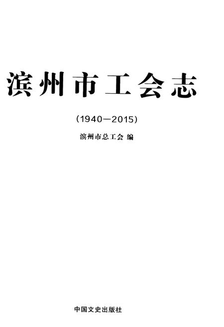 《滨州市工会志(1940-2015)》.pdf_山东省志预览图1