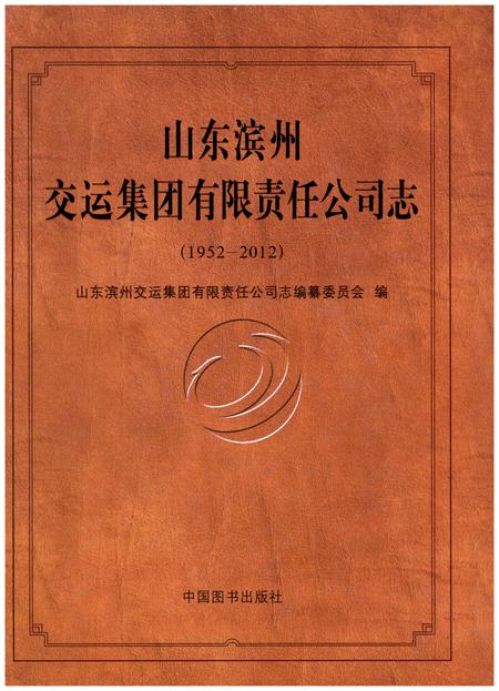 《山东滨州交运集团有限责任公司志(1952-2012)》.pdf_山东省志