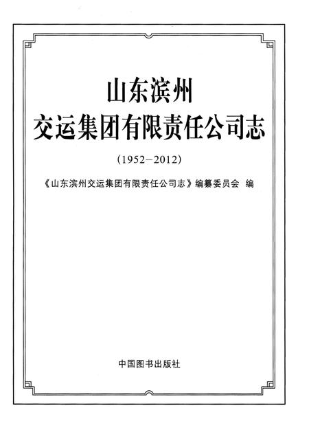《山东滨州交运集团有限责任公司志(1952-2012)》.pdf_山东省志插图1 《山东滨州交运集团有限责任公司志(1952-2012)》.pdf_山东省志插图1