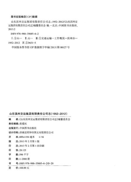 《山东滨州交运集团有限责任公司志(1952-2012)》.pdf_山东省志插图2 《山东滨州交运集团有限责任公司志(1952-2012)》.pdf_山东省志插图2