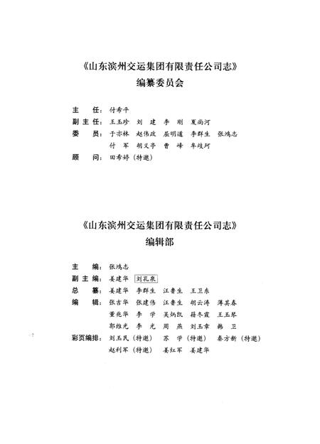 《山东滨州交运集团有限责任公司志(1952-2012)》.pdf_山东省志插图3 《山东滨州交运集团有限责任公司志(1952-2012)》.pdf_山东省志插图3