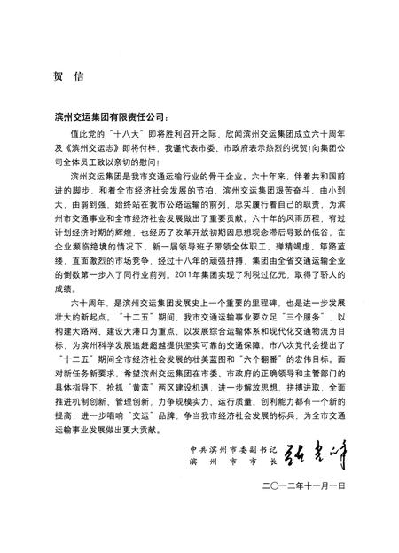 《山东滨州交运集团有限责任公司志(1952-2012)》.pdf_山东省志插图4 《山东滨州交运集团有限责任公司志(1952-2012)》.pdf_山东省志插图4