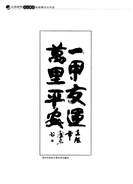 《山东滨州交运集团有限责任公司志(1952-2012)》.pdf_山东省志插图5 《山东滨州交运集团有限责任公司志(1952-2012)》.pdf_山东省志插图5