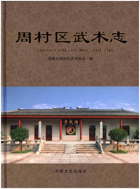《周村区武术志》.pdf_山东省志