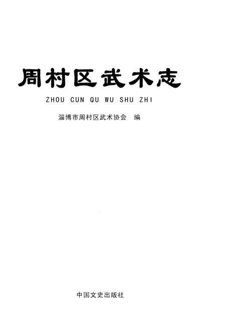 《周村区武术志》.pdf_山东省志插图1 《周村区武术志》.pdf_山东省志插图1
