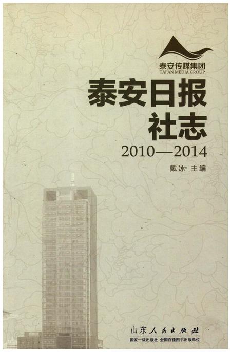《泰安日报社志2010-2014》.pdf_山东省志