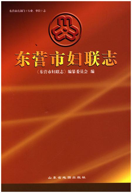 《东营市妇联志》.pdf_山东省志