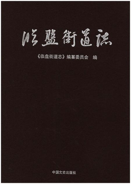 《临盘街道志》.pdf_山东省志