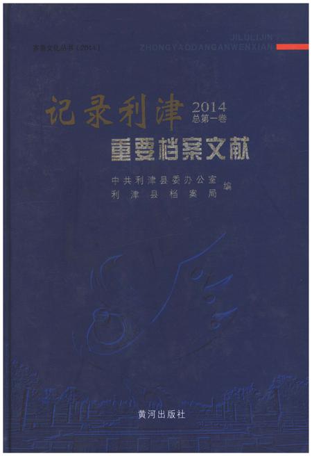《记录利津 重要档案文献2014》.pdf_山东省志