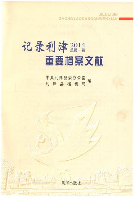 《记录利津 重要档案文献2014》.pdf_山东省志插图1 《记录利津 重要档案文献2014》.pdf_山东省志插图1