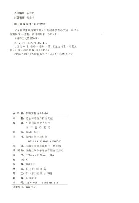 《记录利津 重要档案文献2014》.pdf_山东省志插图2 《记录利津 重要档案文献2014》.pdf_山东省志插图2