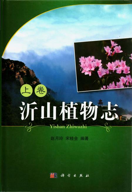 《沂山植物志 上卷》.pdf_山东省志
