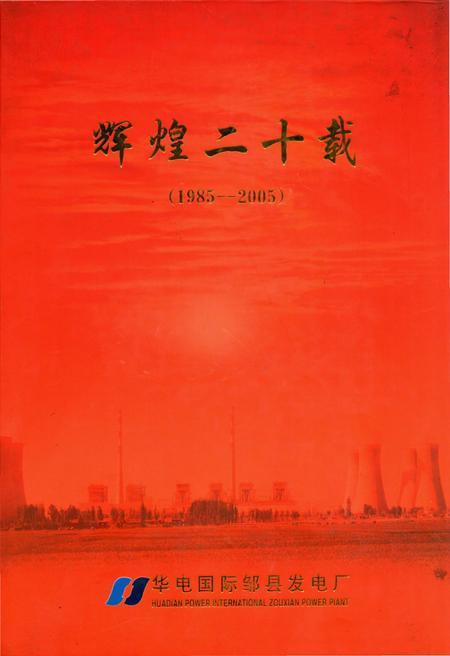《辉煌二十载 华电国际邹县发电厂(1985-2005)》.pdf_山东省志