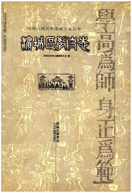 《滨城区教育志》.pdf_山东省志