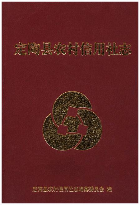《定陶县农村信用社志》.pdf_山东省志