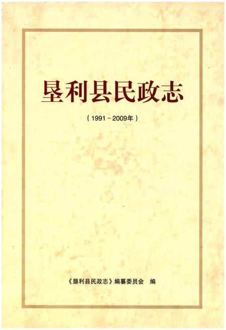 《垦利县民政志(1991-2009年)》.pdf_山东省志