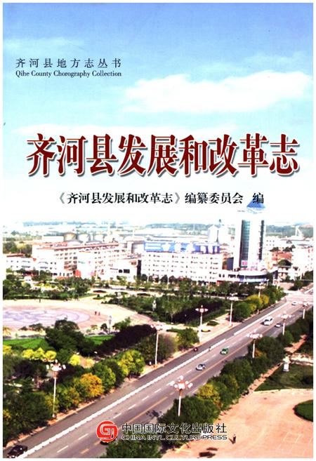《齐河县发展和改革志》.pdf_山东省志