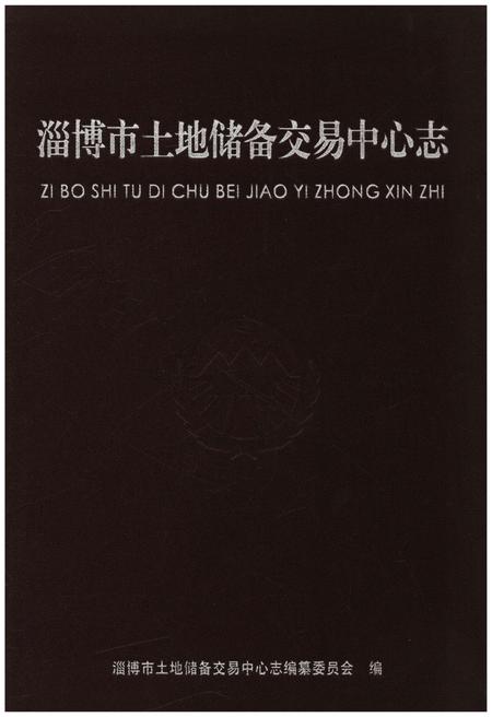 《淄博市土地储备交易中心志》.pdf_山东省志