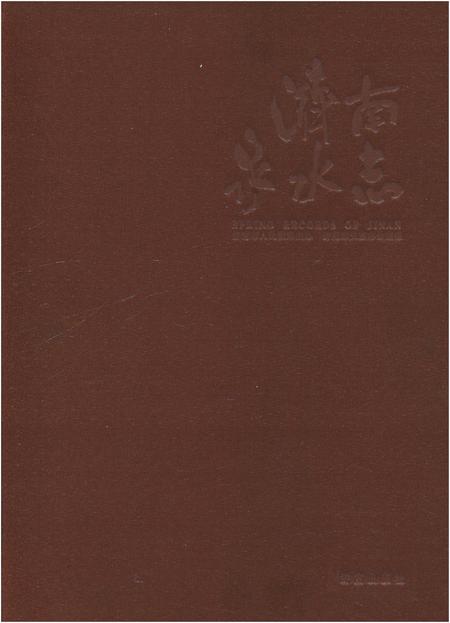 《济南泉水志 上卷》.pdf_山东省志