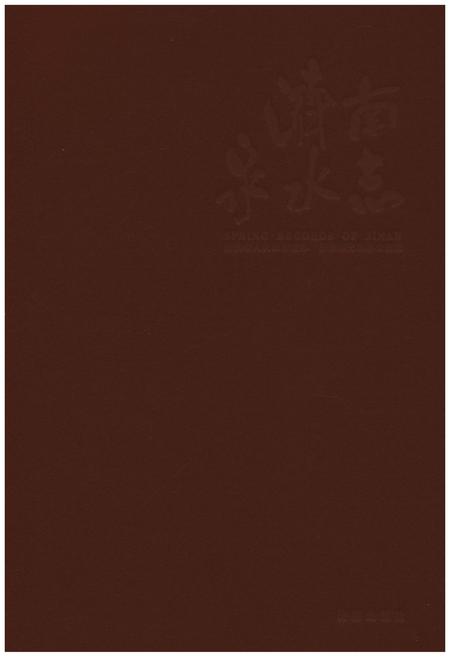 《济南泉水志 下卷》.pdf_山东省志