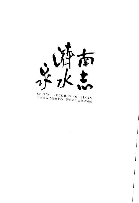 《济南泉水志 下卷》.pdf_山东省志插图1 《济南泉水志 下卷》.pdf_山东省志插图1