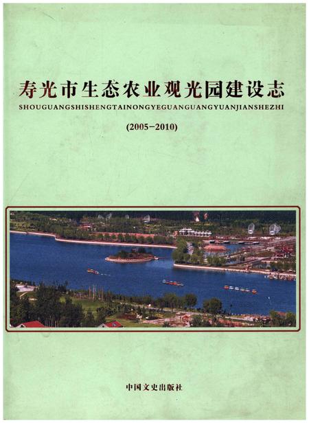 《寿光市生态农业观光园建设志(2005-2010)》.pdf_山东省志
