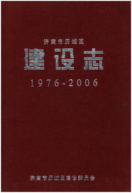 《济南市历城区建设志1976-2006》.pdf_山东省志