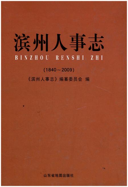 《滨州人事志(1840-2009)》.pdf_山东省志