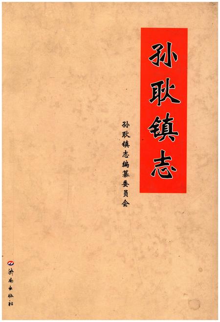 《孙耿镇志》.pdf_山东省志