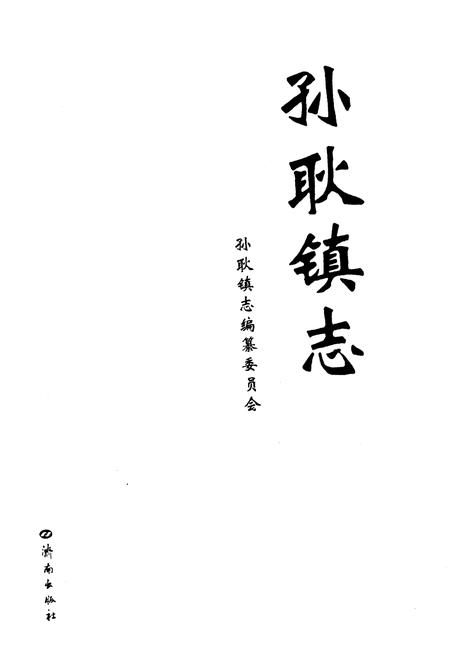 《孙耿镇志》.pdf_山东省志插图1 《孙耿镇志》.pdf_山东省志插图1