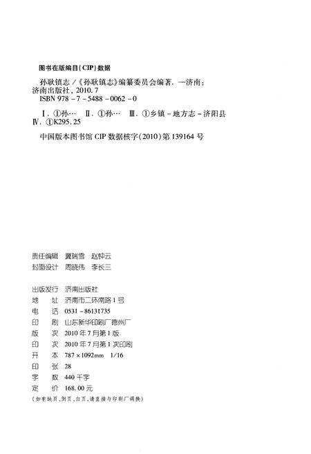 《孙耿镇志》.pdf_山东省志插图2 《孙耿镇志》.pdf_山东省志插图2