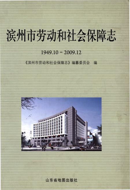 《滨州市劳动和社会保障志1949.10-2009.12》.pdf_山东省志
