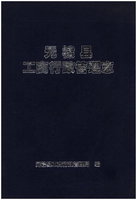 《无棣县工商行政管理志》.pdf_山东省志插图 《无棣县工商行政管理志》.pdf_山东省志插图