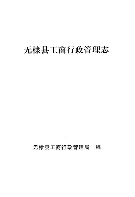 《无棣县工商行政管理志》.pdf_山东省志插图1 《无棣县工商行政管理志》.pdf_山东省志插图1