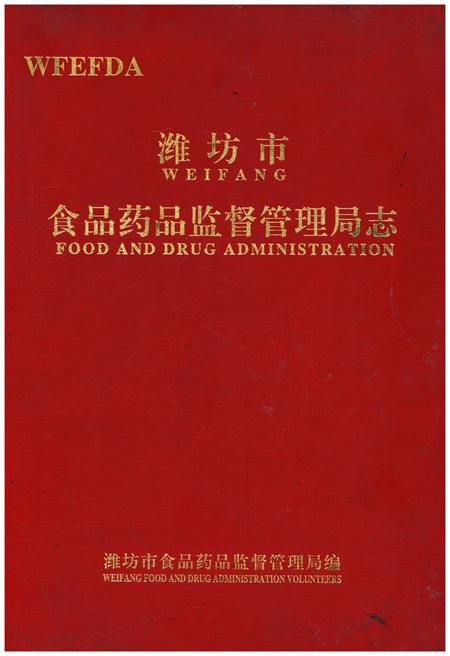 《潍坊市食品药品监督管理局志1996.1-2010.1》.pdf_山东省志
