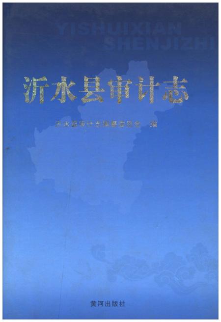 《沂水县审计志》.pdf_山东省志