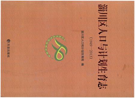 《淄川区人口与计划生育志(1949-2013)》.pdf_山东省志