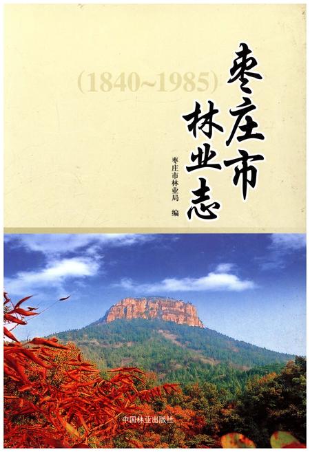 《枣庄市林业志(1840-1985)》.pdf_山东省志