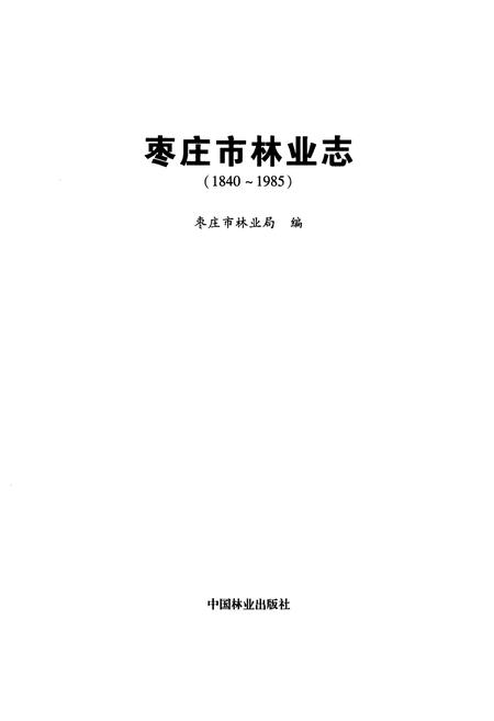 《枣庄市林业志(1840-1985)》.pdf_山东省志插图1