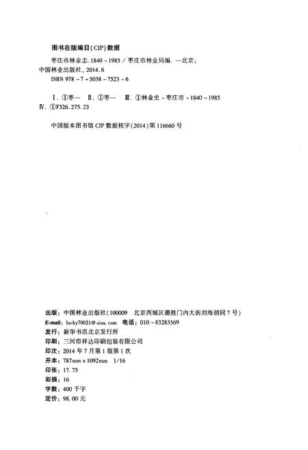 《枣庄市林业志(1840-1985)》.pdf_山东省志插图2