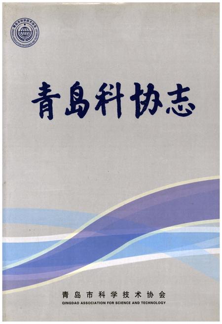 《青岛科协志》.pdf_山东省志