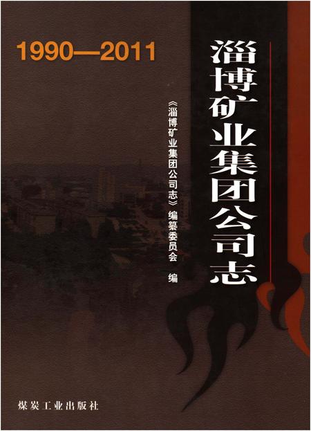 《淄博矿业集团公司志1990-2011》.pdf_山东省志
